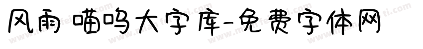风雨 喵呜大字库字体转换
